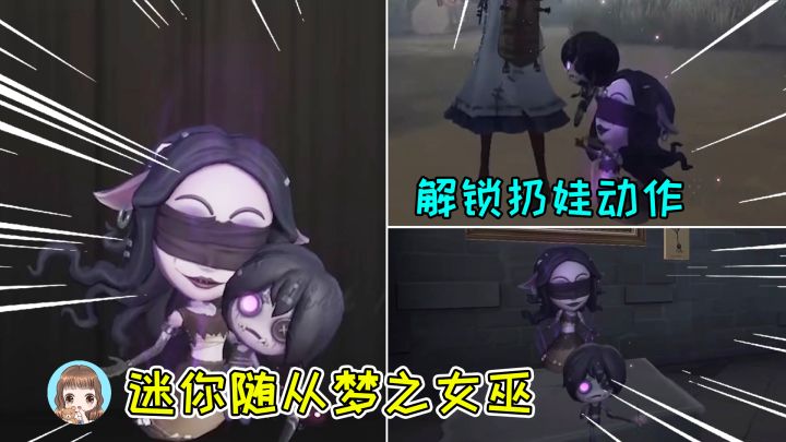 第五人格:新迷你随从梦之女巫!庄园带娃第一人,解锁扔娃动作截图