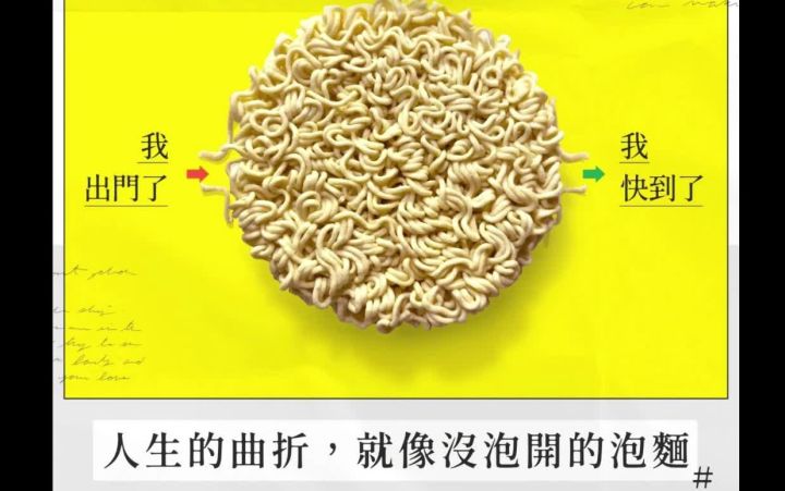 台湾脑洞广告:人生的曲折,就像没有泡开的泡面截图