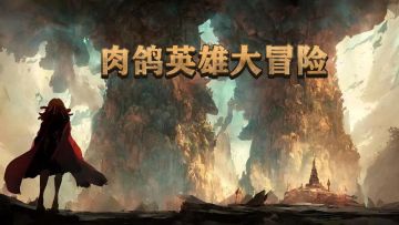肉鸽英雄大冒险视频