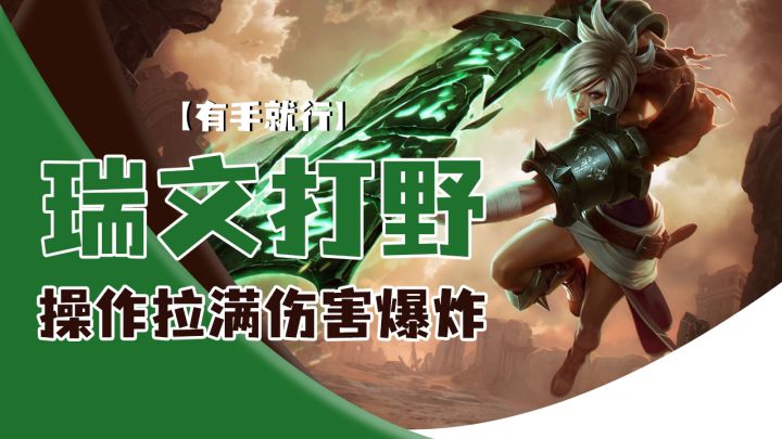 lol手游瑞文打野操作拉满伤害爆炸【有手就行】截图