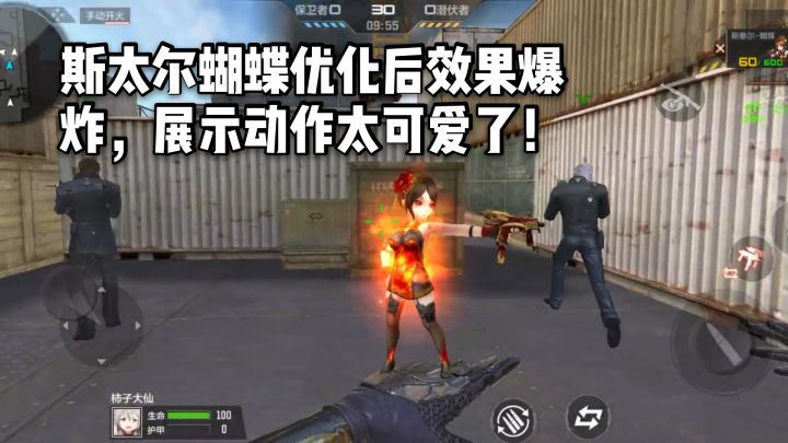 CF手游柿子:斯太尔蝴蝶优化后效果爆炸,展示动作太可爱了!截图