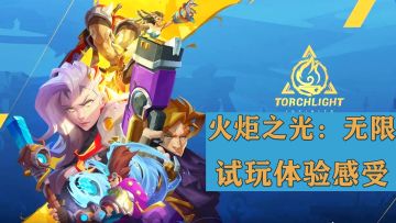 《火炬之光：无限》试玩体验感受！