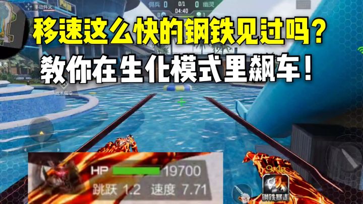 移速这么快的钢铁见过吗?教你在生化模式里飙车!截图