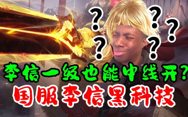 一级就抢光中路的钱!李信中线开?国服李信黑科技教学,玩过都说真香!一级不要买打野刀,抢光中路的钱 抢完之后就抢对面的野区,抢不过就回防 1分钟河蟹刷新再去抢截图