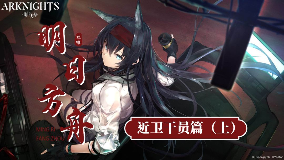 《明日方舟》系列教学——近卫干员篇（上）截图