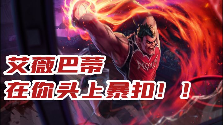 lol手游灌篮高手明日上线!多种扣篮姿势!局内特效抢先看!截图