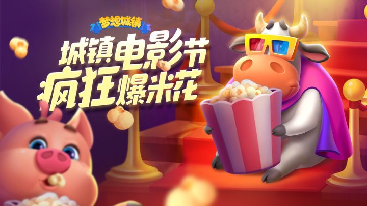 《梦想城镇》电影节疯狂来袭!截图