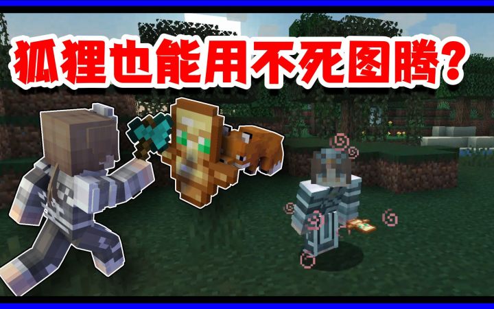我的世界冷知识:除了玩家原来其他生物也可以使用不死图腾!截图