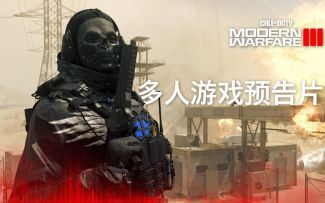 【中字】《使命召唤：现代战争3》官方多人游戏预告片