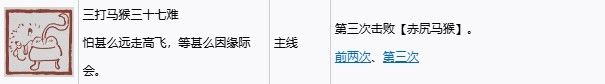 《黑神话悟空》全成就解锁指南 黑神话悟空Steam全成就攻略_三打马猴三十七难截图