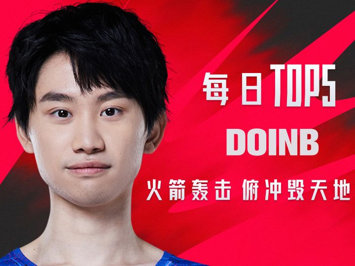 《TOP5》0612 DOINB 火箭轰击 俯冲毁天地截图