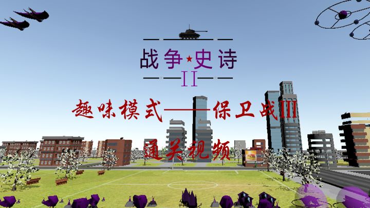 保卫战III 通关视频  （真的很难，高手可以试试）截图