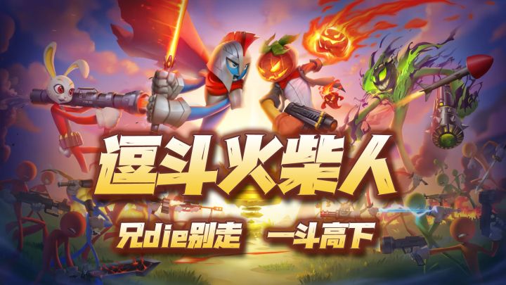 《逗斗火柴人》尝鲜试玩!这样也能赢???截图