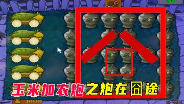 植物大战僵尸：玉米加农炮出现短板，毁灭菇力挽狂澜