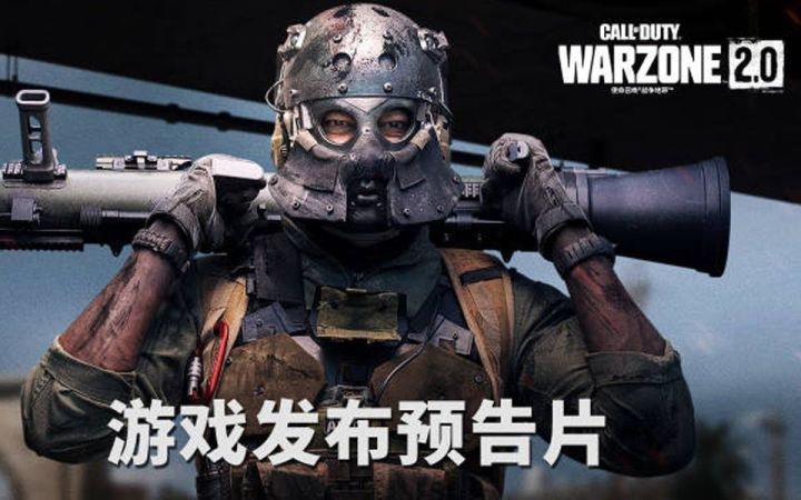《使命召唤 战区2》中文发售宣传片发布，将于11月17日凌晨两点正式开服上线截图