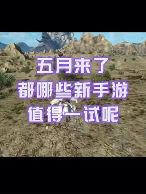 五月值得一试的手游推荐!!! #手游推荐 #手机游戏 #单机游戏 #联机游戏 #steam游戏截图