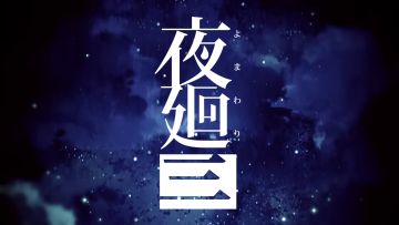 『夜廻三』ティザームービー