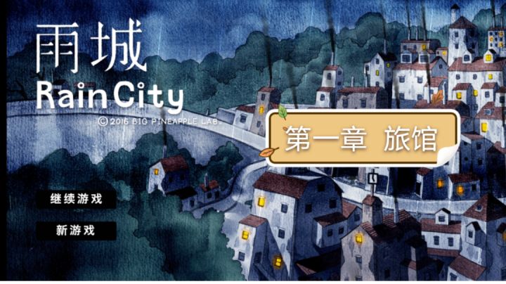 【烛夜】《雨城》实况 第一章旅馆截图