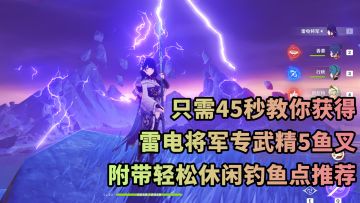 【原神】全网最详细鱼叉攻略！1分钟教你轻松获得精5鱼叉，附带钓鱼点推荐！