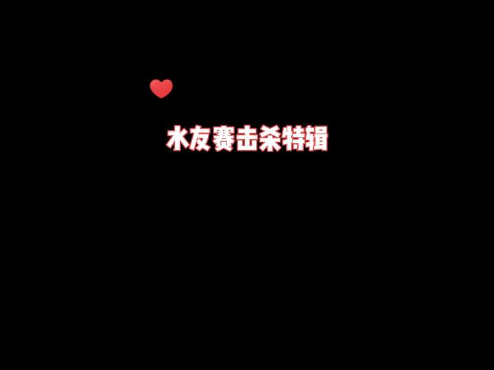 水友赛击杀特辑截图