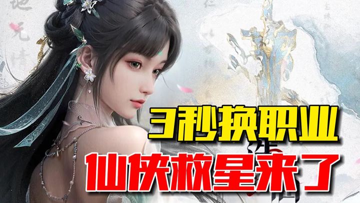 免费白发+3秒换职业，《诛仙2》公测把玩家宠上天截图