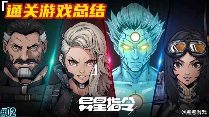 即使战略转土重来！《异星指令》到底如何？截图
