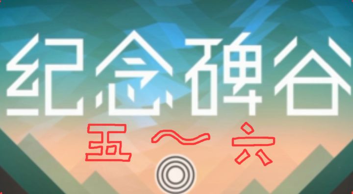 《纪念碑谷》第五章至第六章—通关实况截图