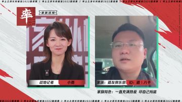 《率土之滨》“长风破浪”2022邀请赛，战地连线—“道友俱乐部”家族