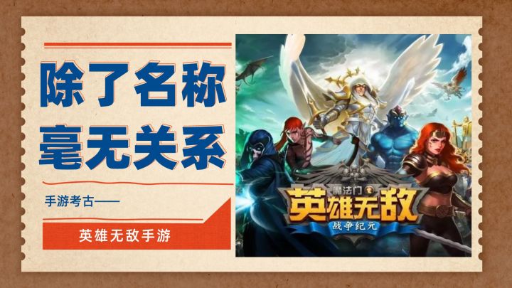 除了名称，玩法毫无关系——英雄无敌手游（手游考古第12弹）截图