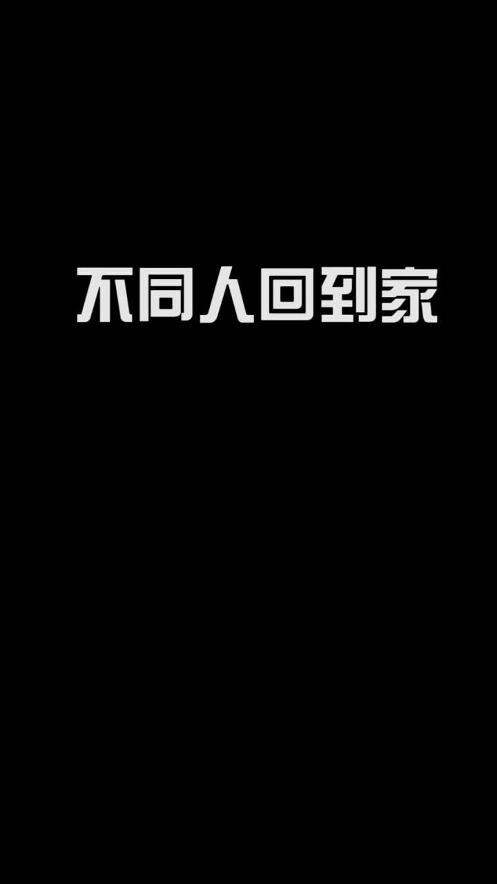 我大小姐回到家就是这么与众不同! #我是世界截图