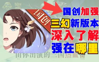 72小时硬核测评:《三幻》新版本好玩吗？