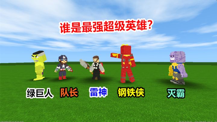迷你世界:钢铁侠雷神绿巨人集齐,谁才是最强超级英雄?截图