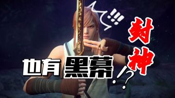 封神也有黑幕？卡牌也能和开放世界融合？