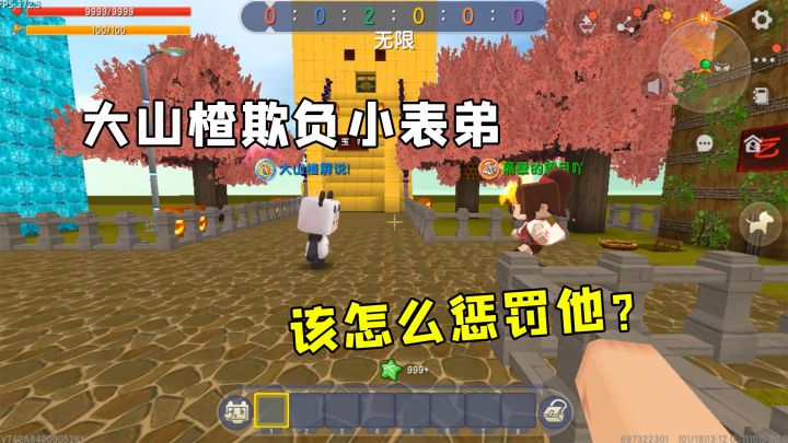迷你世界：望月下凡巡查，就碰见大山楂欺负小表弟，怎么惩罚他？截图