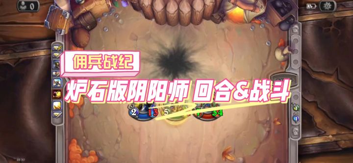 【游戏测评】炉石版阴阳师!佣兵战纪新模式上线截图