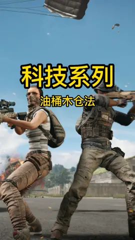 油桶也能灭队~截图