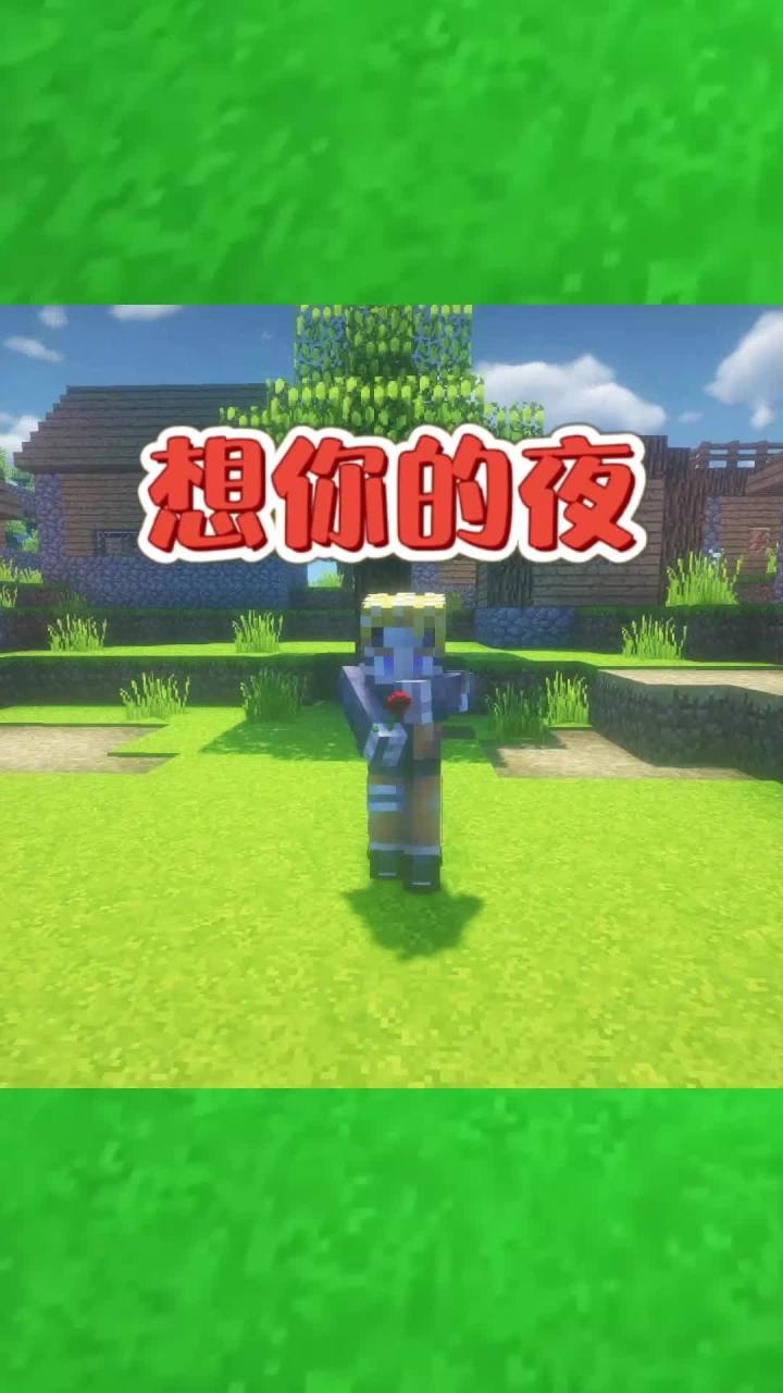 想你的夜#我的世界大佬俱乐部 #王思聪 #孙一宁截图