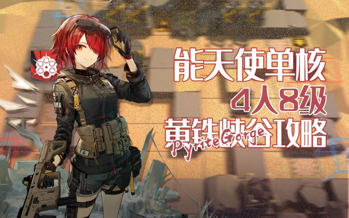 【铅封行动】1月23日黄铁峡谷 单核危机等级8截图