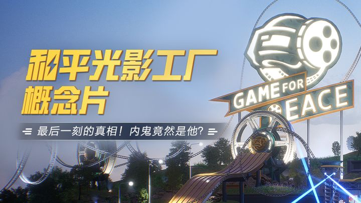 《内鬼》——和平光影工厂概念片截图