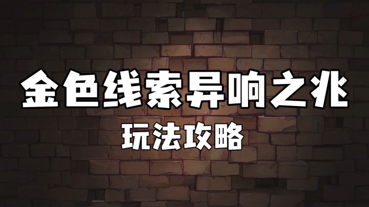 【异响之兆-6星攻略】截图