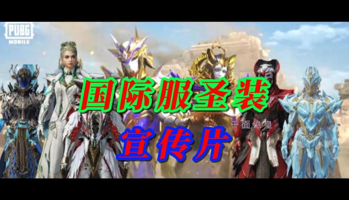 国际服圣装宣传片纯享版截图
