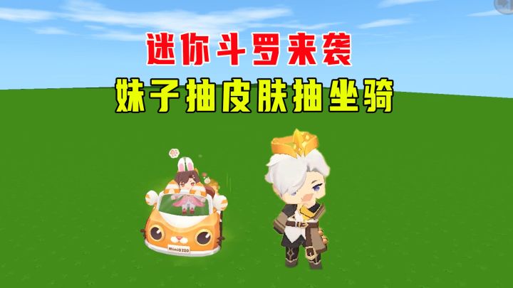 迷你世界:新版本斗罗大陆来袭,妹子抽皮肤抽坐骑,感觉有点亏截图