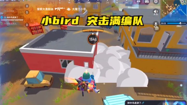 十指小调：林中鸟自信满满，突击满编队截图