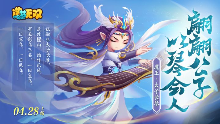 《造梦无双》传说魔王「太子长琴」4月28日上线截图