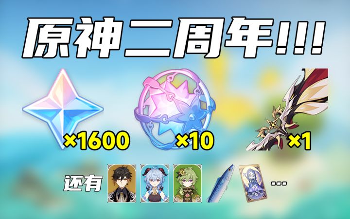 【原神】提前收藏!3.0的这些活动一定要参加!周年庆白嫖原石奖励汇总!#这就是高玩#截图