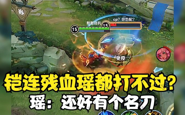 【峡谷搞笑】铠连残血瑶妹都打不过?瑶:还好有名刀!截图