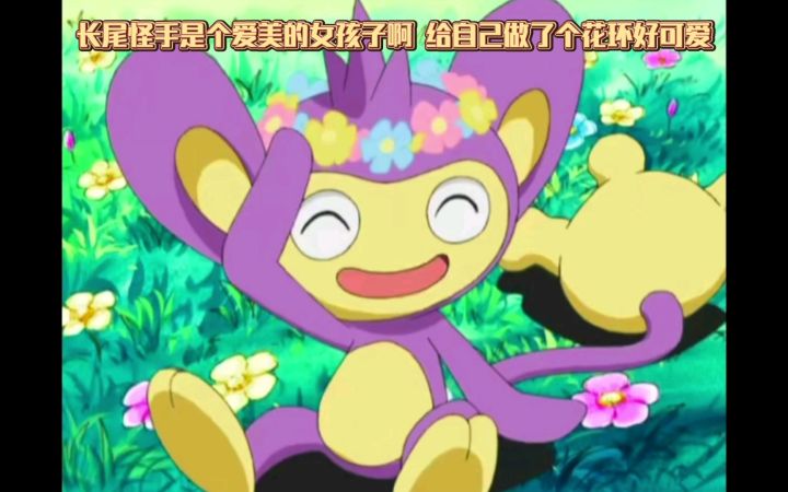 精灵宝可梦 长尾怪手是个爱美的女孩子啊 给自己做了个花环好可爱截图