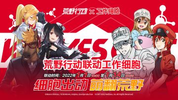 荒野行动联动工作细胞活动来袭！免费得永久枪械皮肤物资盒饰品等