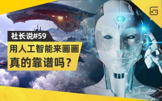 【社长说59】用人工智能来画画，真的靠谱吗？