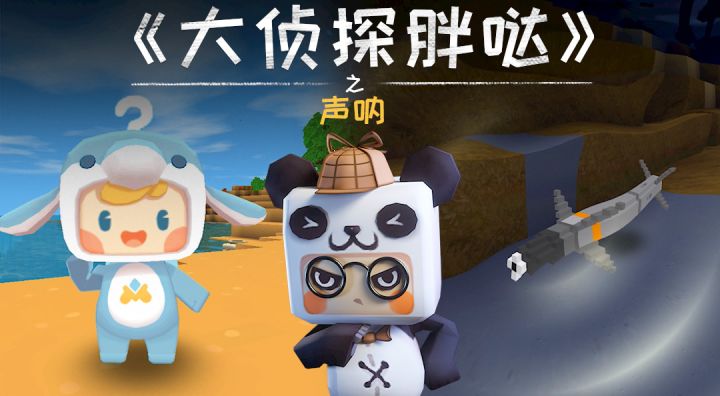 迷你世界大侦探胖哒137:泡泡又遇海底神秘威胁?这回是声呐!截图